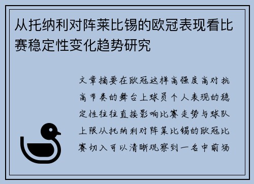 从托纳利对阵莱比锡的欧冠表现看比赛稳定性变化趋势研究 从托纳利对阵莱比锡的欧冠表现看比赛稳定性变化趋势研究