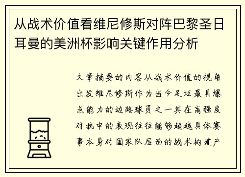 从战术价值看维尼修斯对阵巴黎圣日耳曼的美洲杯影响关键作用分析 从战术价值看维尼修斯对阵巴黎圣日耳曼的美洲杯影响关键作用分析