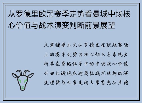 从罗德里欧冠赛季走势看曼城中场核心价值与战术演变判断前景展望 从罗德里欧冠赛季走势看曼城中场核心价值与战术演变判断前景展望