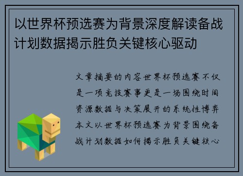 以世界杯预选赛为背景深度解读备战计划数据揭示胜负关键核心驱动 以世界杯预选赛为背景深度解读备战计划数据揭示胜负关键核心驱动