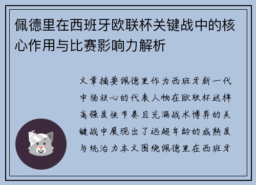 佩德里在西班牙欧联杯关键战中的核心作用与比赛影响力解析 佩德里在西班牙欧联杯关键战中的核心作用与比赛影响力解析
