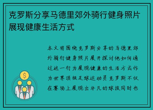 克罗斯分享马德里郊外骑行健身照片展现健康生活方式 克罗斯分享马德里郊外骑行健身照片展现健康生活方式