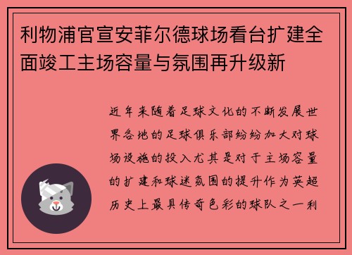 利物浦官宣安菲尔德球场看台扩建全面竣工主场容量与氛围再升级新 利物浦官宣安菲尔德球场看台扩建全面竣工主场容量与氛围再升级新