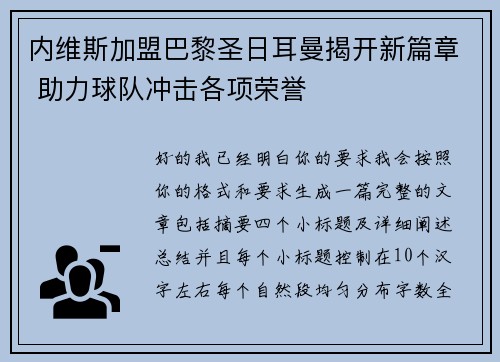 内维斯加盟巴黎圣日耳曼揭开新篇章 助力球队冲击各项荣誉 内维斯加盟巴黎圣日耳曼揭开新篇章 助力球队冲击各项荣誉