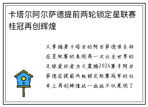 卡塔尔阿尔萨德提前两轮锁定星联赛桂冠再创辉煌 卡塔尔阿尔萨德提前两轮锁定星联赛桂冠再创辉煌