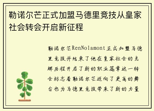勒诺尔芒正式加盟马德里竞技从皇家社会转会开启新征程 勒诺尔芒正式加盟马德里竞技从皇家社会转会开启新征程