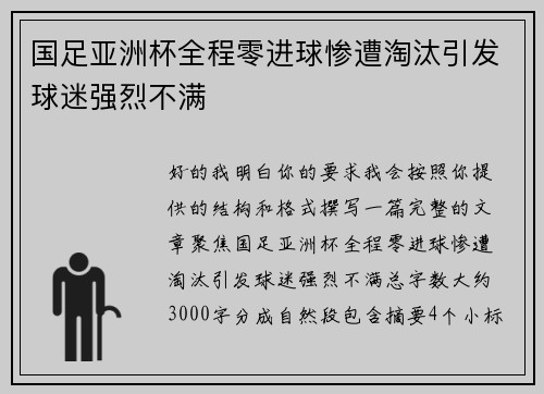 国足亚洲杯全程零进球惨遭淘汰引发球迷强烈不满 国足亚洲杯全程零进球惨遭淘汰引发球迷强烈不满