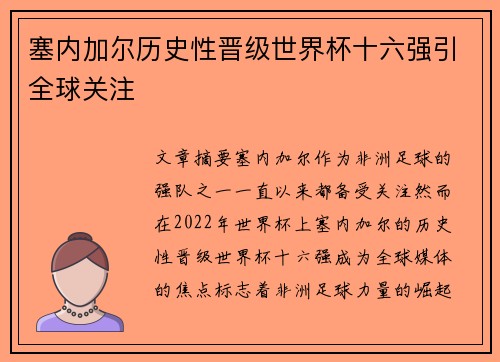 塞内加尔历史性晋级世界杯十六强引全球关注