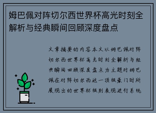 姆巴佩对阵切尔西世界杯高光时刻全解析与经典瞬间回顾深度盘点 姆巴佩对阵切尔西世界杯高光时刻全解析与经典瞬间回顾深度盘点
