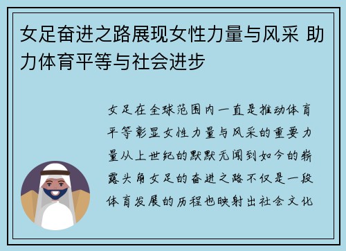 女足奋进之路展现女性力量与风采 助力体育平等与社会进步