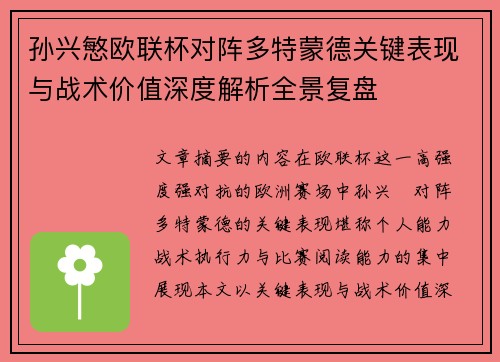 孙兴慜欧联杯对阵多特蒙德关键表现与战术价值深度解析全景复盘 孙兴慜欧联杯对阵多特蒙德关键表现与战术价值深度解析全景复盘