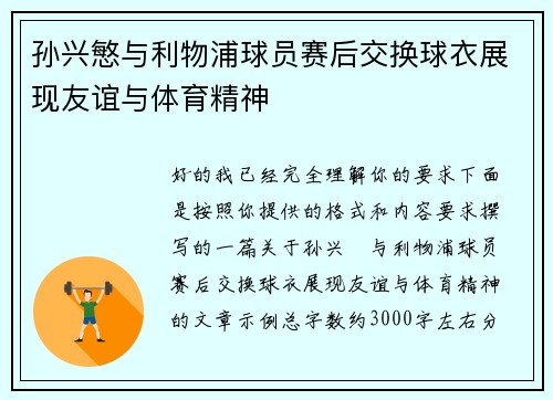 孙兴慜与利物浦球员赛后交换球衣展现友谊与体育精神 孙兴慜与利物浦球员赛后交换球衣展现友谊与体育精神