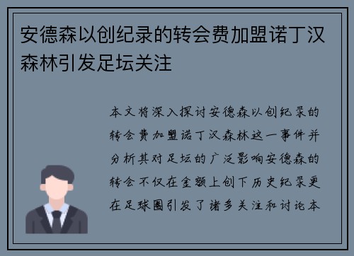 安德森以创纪录的转会费加盟诺丁汉森林引发足坛关注
