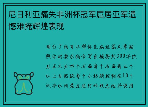 尼日利亚痛失非洲杯冠军屈居亚军遗憾难掩辉煌表现