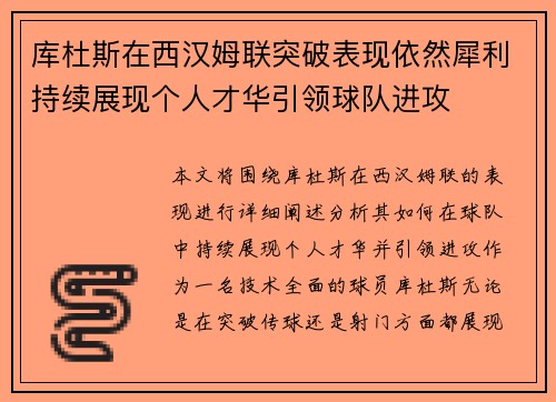 库杜斯在西汉姆联突破表现依然犀利持续展现个人才华引领球队进攻