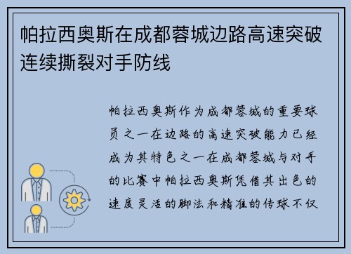帕拉西奥斯在成都蓉城边路高速突破连续撕裂对手防线 帕拉西奥斯在成都蓉城边路高速突破连续撕裂对手防线