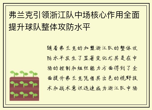 弗兰克引领浙江队中场核心作用全面提升球队整体攻防水平 弗兰克引领浙江队中场核心作用全面提升球队整体攻防水平