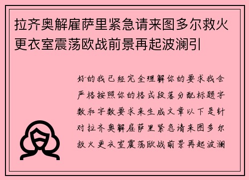 拉齐奥解雇萨里紧急请来图多尔救火更衣室震荡欧战前景再起波澜引