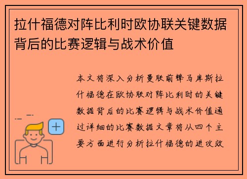 拉什福德对阵比利时欧协联关键数据背后的比赛逻辑与战术价值 拉什福德对阵比利时欧协联关键数据背后的比赛逻辑与战术价值