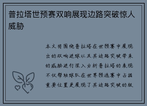 普拉塔世预赛双响展现边路突破惊人威胁