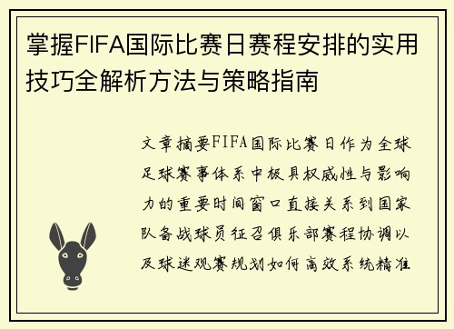 掌握FIFA国际比赛日赛程安排的实用技巧全解析方法与策略指南