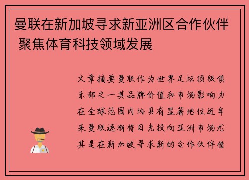 曼联在新加坡寻求新亚洲区合作伙伴 聚焦体育科技领域发展