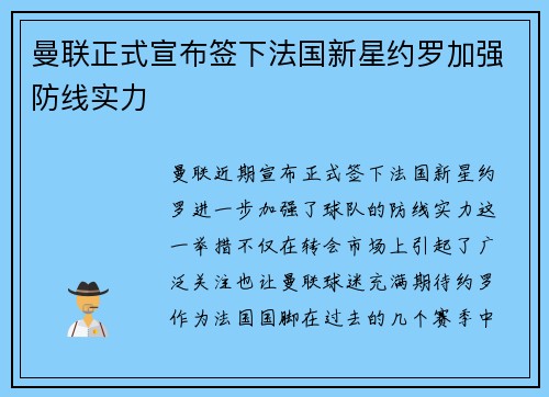 曼联正式宣布签下法国新星约罗加强防线实力