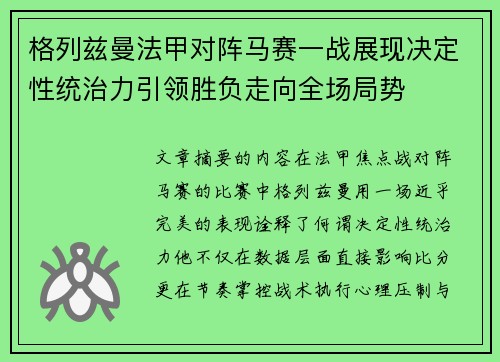 格列兹曼法甲对阵马赛一战展现决定性统治力引领胜负走向全场局势