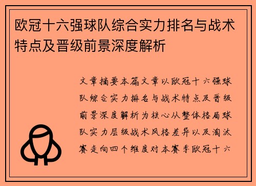 欧冠十六强球队综合实力排名与战术特点及晋级前景深度解析