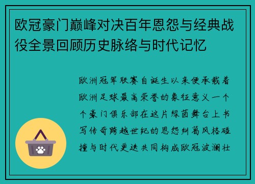 欧冠豪门巅峰对决百年恩怨与经典战役全景回顾历史脉络与时代记忆