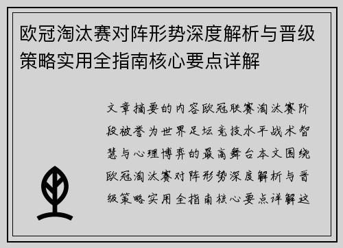 欧冠淘汰赛对阵形势深度解析与晋级策略实用全指南核心要点详解