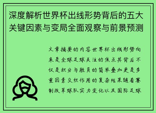 深度解析世界杯出线形势背后的五大关键因素与变局全面观察与前景预测