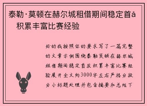 泰勒·莫顿在赫尔城租借期间稳定首发积累丰富比赛经验