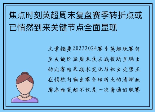 焦点时刻英超周末复盘赛季转折点或已悄然到来关键节点全面显现