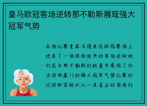 皇马欧冠客场逆转那不勒斯展现强大冠军气势 皇马欧冠客场逆转那不勒斯展现强大冠军气势