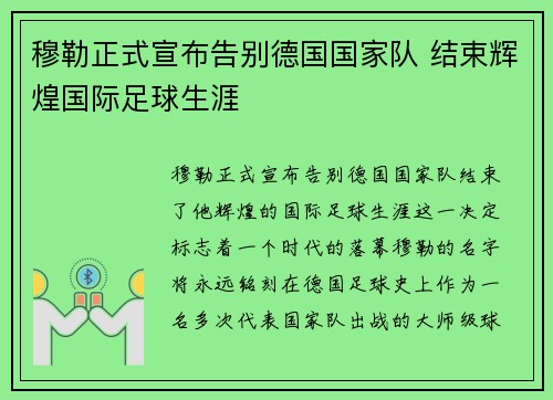 穆勒正式宣布告别德国国家队 结束辉煌国际足球生涯