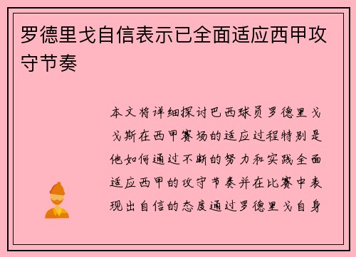 罗德里戈自信表示已全面适应西甲攻守节奏