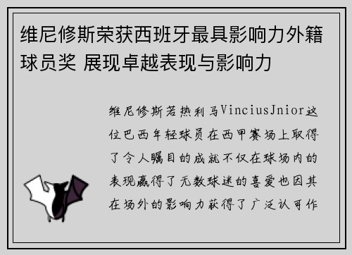 维尼修斯荣获西班牙最具影响力外籍球员奖 展现卓越表现与影响力