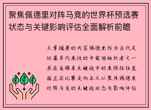 聚焦佩德里对阵马竞的世界杯预选赛状态与关键影响评估全面解析前瞻 聚焦佩德里对阵马竞的世界杯预选赛状态与关键影响评估全面解析前瞻