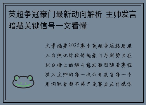 英超争冠豪门最新动向解析 主帅发言暗藏关键信号一文看懂