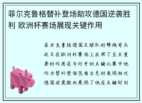 菲尔克鲁格替补登场助攻德国逆袭胜利 欧洲杯赛场展现关键作用
