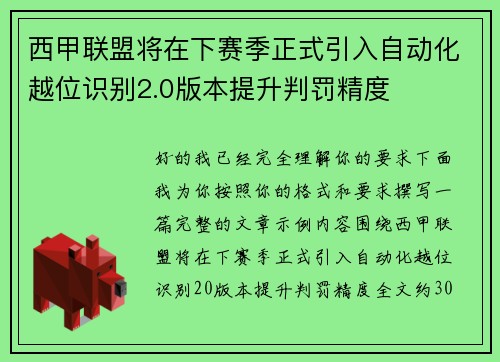 西甲联盟将在下赛季正式引入自动化越位识别2.0版本提升判罚精度