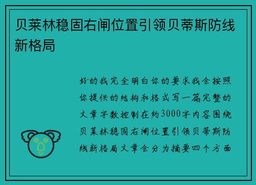 贝莱林稳固右闸位置引领贝蒂斯防线新格局