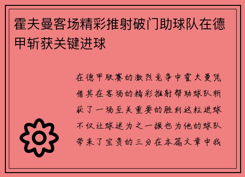 霍夫曼客场精彩推射破门助球队在德甲斩获关键进球