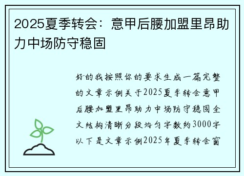 2025夏季转会：意甲后腰加盟里昂助力中场防守稳固