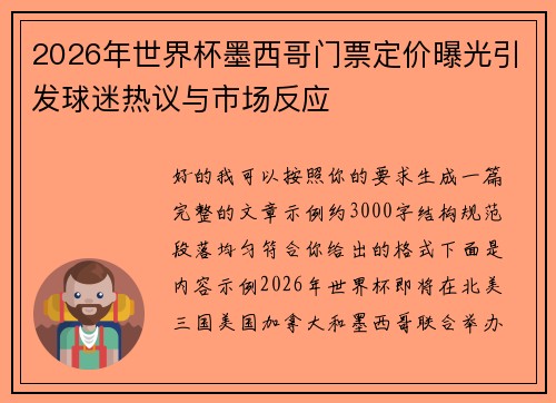 2026年世界杯墨西哥门票定价曝光引发球迷热议与市场反应